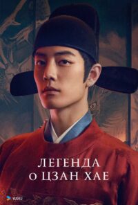 Легенда о Цзан Хае (2025)
