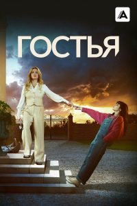 Гостья (2025)