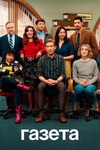 Газета (2025)