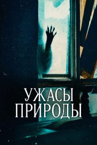 Ужасы природы (2025)