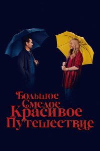 Большое смелое красивое путешествие (2025)