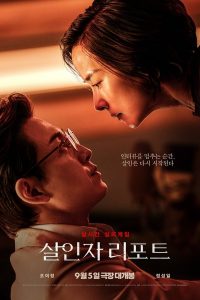 Интервью убийцы (2025)