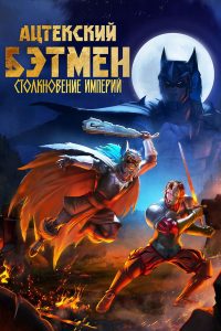 Бэтмен-ацтек: Столкновение империй (2025)