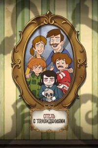 Отель с привидениями (2025)