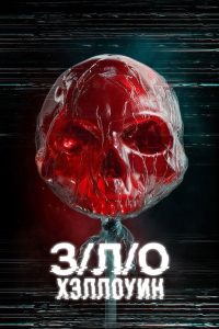 З/Л/О: Хэллоуин (2025)