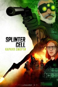 Splinter Cell: Караул смерти (2025)