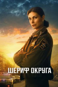 Шериф округа (2025)