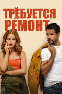 Требуется ремонт (2025)