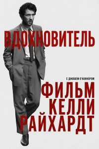 Вдохновитель (2025)