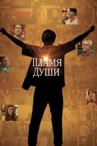 Душа в Огне (2025)
