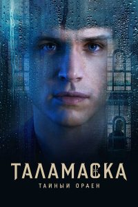 Таламаска: тайный орден (2025)