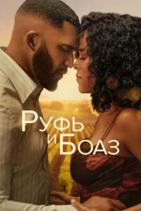 Руфь и Боаз (2025)