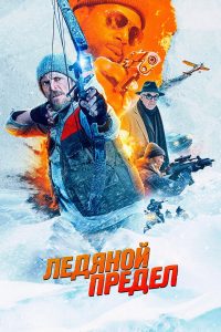 Ледяной предел (2025)