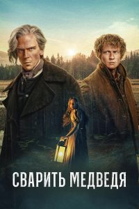 Сварить медведя (2025)