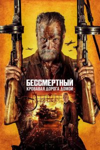 Бессмертный 2: Дорога мести (2025)