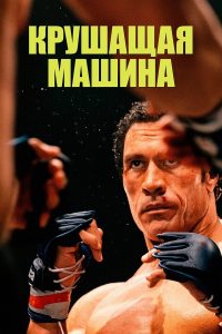 Крушащая машина (2025)