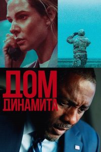 Дом динамита (2025)