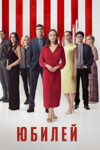 Годовщина (2025)