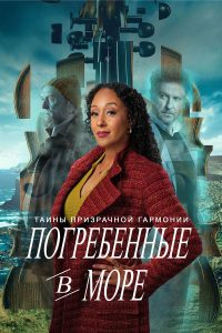 Таинства призрачной гармонии: Погребенные в море (2025)