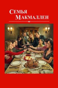 Семья Макмаллен (2025)