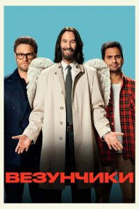 Удача / Везунчики (2025)