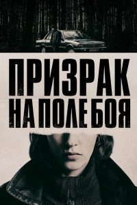 Призрак на поле боя (2025)