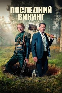 Последний викинг (2025)