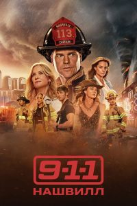 911: Нашвилл (2025)