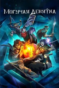 Могучая Девятка (2025)