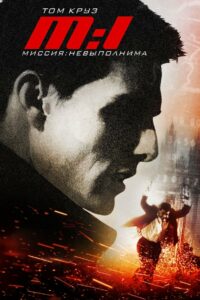 Миссия невыполнима (1996)