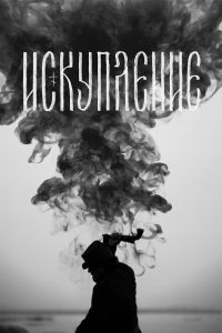 Искупление (2025)