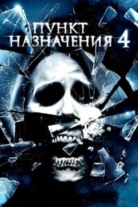 Пункт назначения 4 (2009)