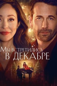 Мы встретились в декабре (2025)
