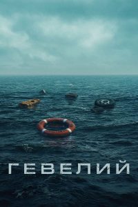Гевелий (2025)