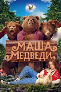 Маша и Медведи (2025)