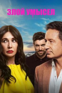 Злой умысел (2025)