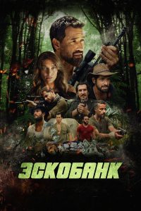 Эскобанк (2025)