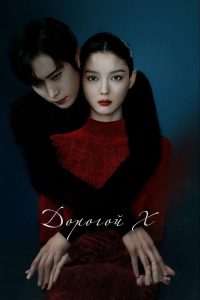 Дорогой Икс (2025)