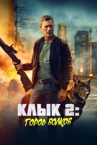 Клык 2: Город волков (2025)