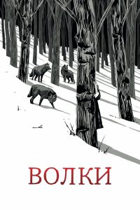 Волки (2025)