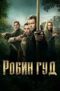 Робин Гуд (2025)
