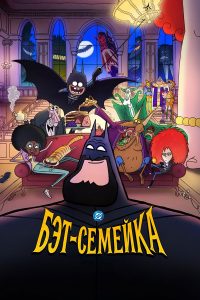 Бэт-семейка (2025)