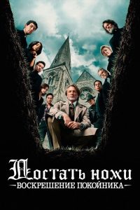 Достать ножи: Проснись, мертвец (2025)