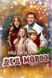 Наш папа – Дед Мороз! (2025)