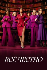 Всё честно (2025)