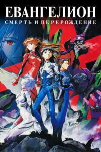 Евангелион: Смерть и перерождение (1997)
