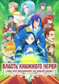 Власть книжного червя (2019)