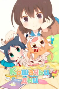 Кошачьи дни (2017)