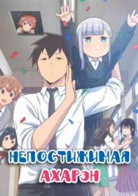 Непостижимая Ахарэн (2022)