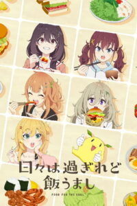 Дни проходят, а еда по-прежнему хороша (2025)